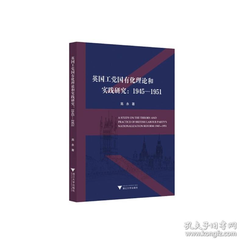 英国工党国有化理论和实践研究：1945-1951