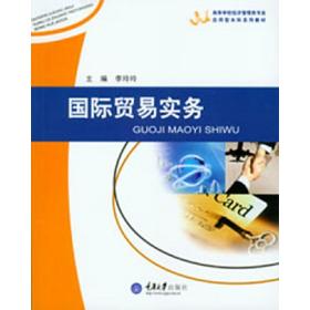 高等学校经济管理类专业应用型本科系列教材：国际贸易实务