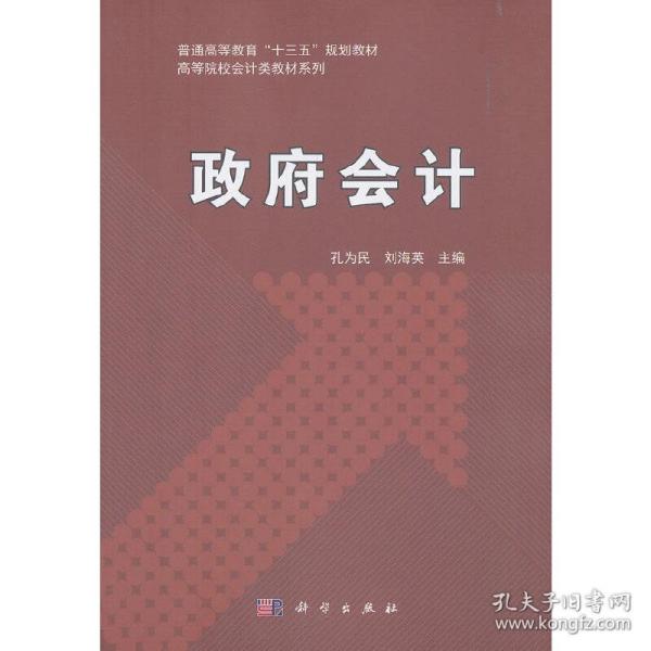 政府会计/普通高等教育“十三五”规划教材，高等院校会计类教材系列