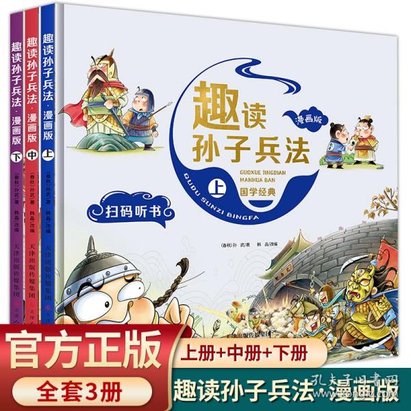 漫画版趣读孙子兵法 全3册 趣读趣解三十六计兵者秘诀谋略智慧 小学生课外阅读精装国学经典绘本 36计中国历史连环画故事书