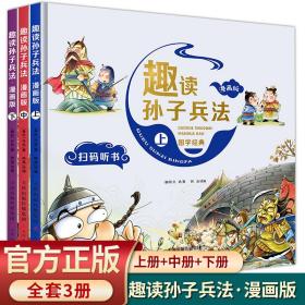 漫画版趣读孙子兵法 全3册 趣读趣解三十六计兵者秘诀谋略智慧 小学生课外阅读精装国学经典绘本 36计中国历史连环画故事书