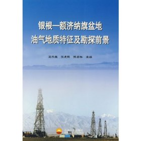 銀根——額濟(jì)納旗盆地油氣地質(zhì)特征及勘探前景