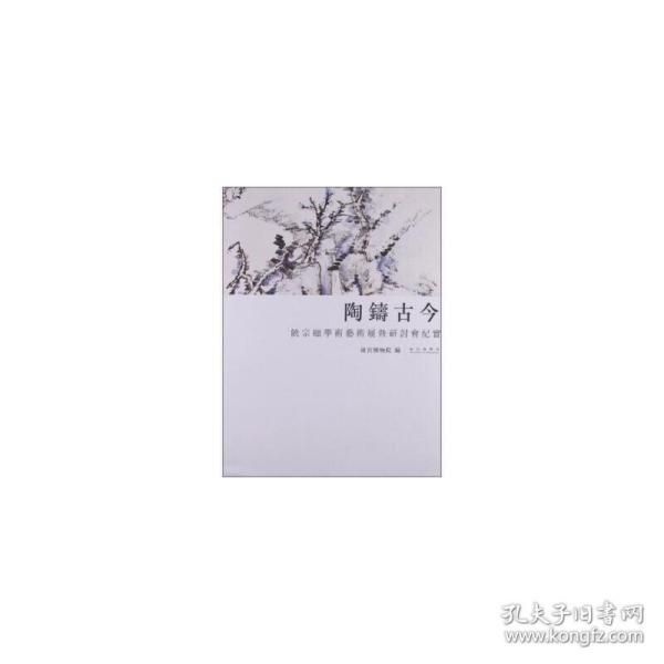 陶铸古今：饶宗颐学术艺术展暨研讨会纪实