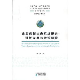 企业创新生态系统研究--理论发展与微观机理