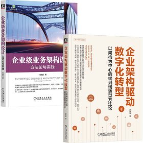 企業(yè)架構(gòu)驅(qū)動數(shù)字化轉(zhuǎn)型+業(yè)務(wù)架構(gòu)，建設(shè)銀行+百信銀行架構(gòu)與數(shù)字化轉(zhuǎn)型經(jīng)驗總結(jié)（套裝共2冊）