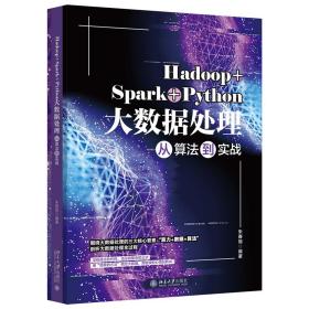 Hadoop+Spark+Python大数据处理从算法到实战