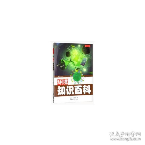 青少年知识百科丛书：环境知识百科