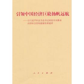 引领中国经济巨轮扬帆远航——以习近平同志为总书记的党中央推动经济社会持续健康发展述评