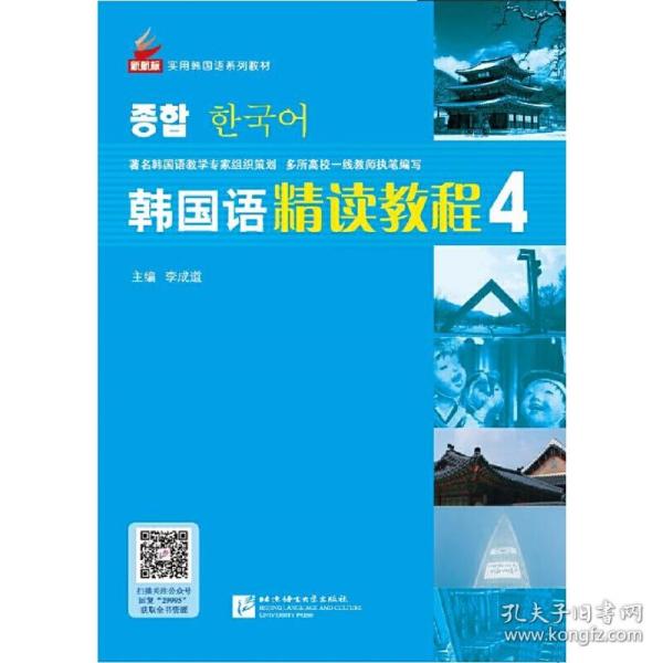 全国高职高专韩国语系列教材：韩国语精读教程4（巩固篇）（学生手册）