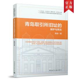 青岛取引所旧址的保护与再生