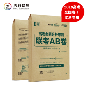 天利38套超级全能生2019高考命题分析与测·联考AB卷乙卷教培版--文科