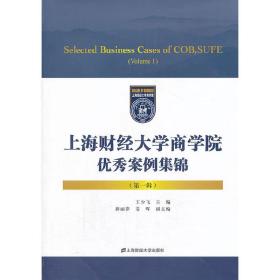 上海财经大学商学院优秀案例集锦（第一辑）