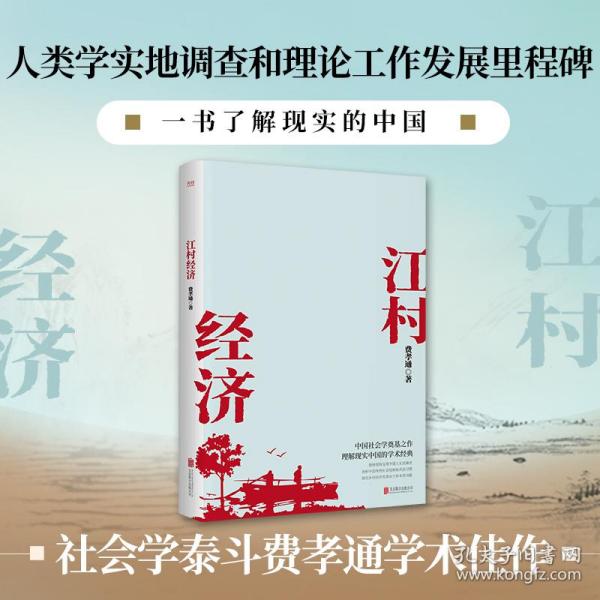 江村经济（社会学泰斗费孝通学术经典！国际人类学界的经典之作；一书了解现实的中国。）