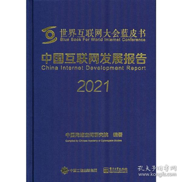 中国互联网发展报告2021