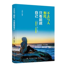 不去與人相比，只看超越自己