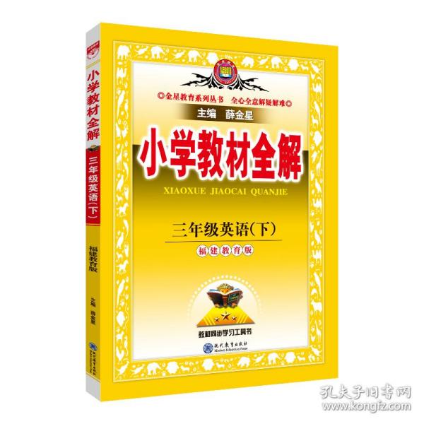 小学教材全解 三年级英语下 福建教育版 三起点