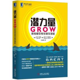 潜力量：GROW教练模型帮你激发潜能