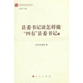 县委书记谈怎样做“四有”县委书记（上、下）（做焦裕禄式的县委书记丛书）