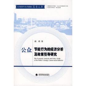 公众节能行为的经济分析及政策引导研究