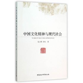 中國(guó)文化精神與現(xiàn)代社會(huì)