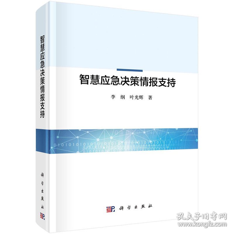 智慧应急决策情报支持