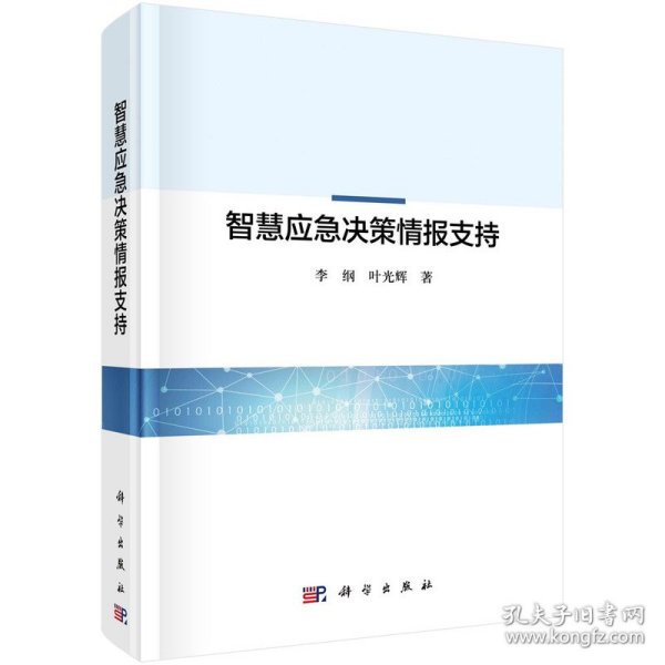 智慧应急决策情报支持