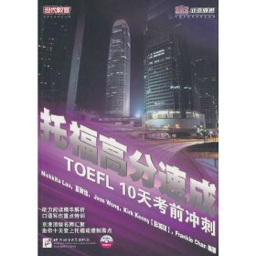 托福高分速成10天考前冲刺