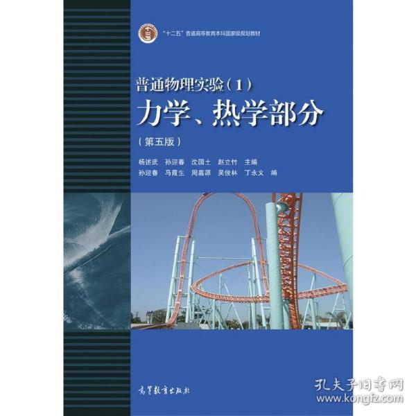 普通物理实验1 力学热学部分（第五版）