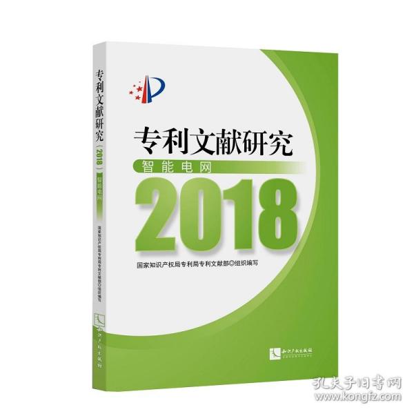 专利文献研究（2018）——智能电网