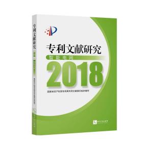 专利文献研究（2018）——智能电网