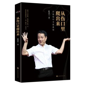从伤口里爬出来：—超演说家崔万志新作，要我们从伤口里爬出来，不抱怨靠自己，教我们如果在绝望中寻找希望