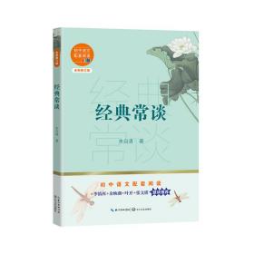 经典常谈（初中语文配套阅读书系）