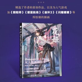 花姬Hanasa原子Dan双人典藏插画集