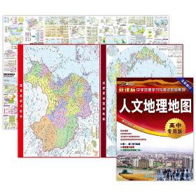 人文地理地图·高中专用版（人文地理考试常用规律 学习与考试地图  高考地理重点难点 整合各种版本教材，防水、撕不烂，张贴、折叠两用）