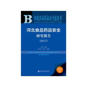 皮书系列·河北食品药品安全蓝皮书：河北食品药品安全研究报告（2017）