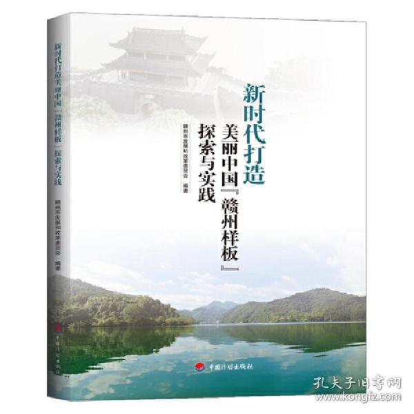 新时代打造美丽中国“赣州样板”探索与实践