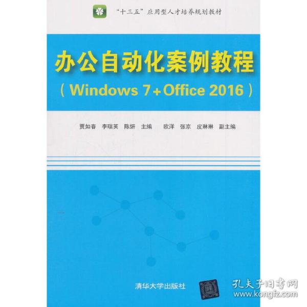 办公自动化案例教程（Windows 7+Office 2016）