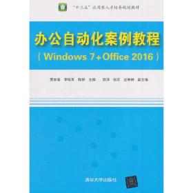 办公自动化案例教程（Windows 7+Office 2016）