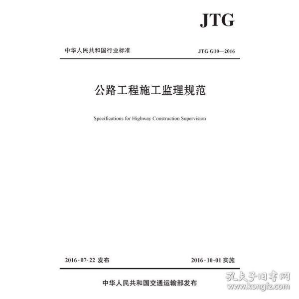 公路工程施工监理规范/中华人民共和国行业标准