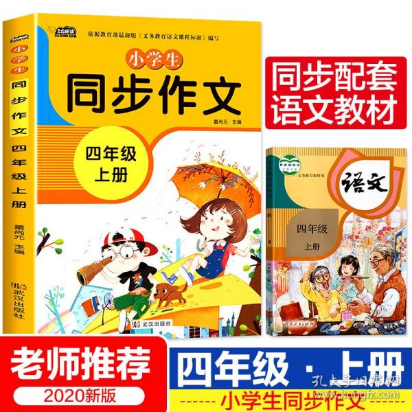 小学生同步作文四年级上册人教版部编版作文辅导书语文教材同步配套小学作文大全