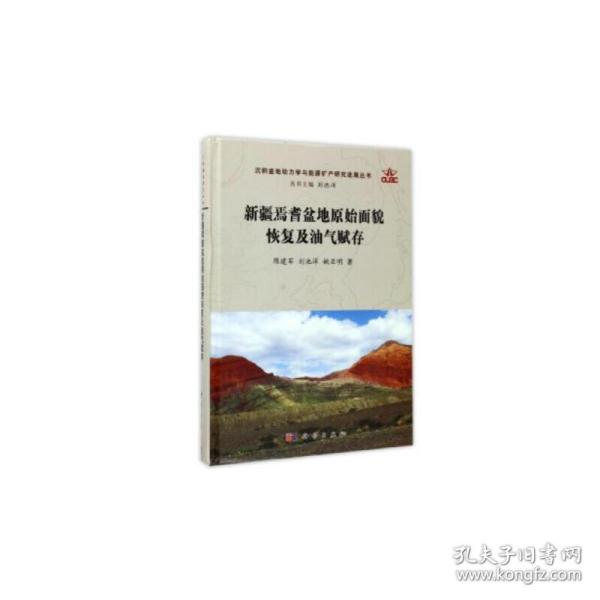 新疆焉耆盆地原始面貌恢复及油气赋存/沉积盆地动力学与能源矿产研究进展丛书