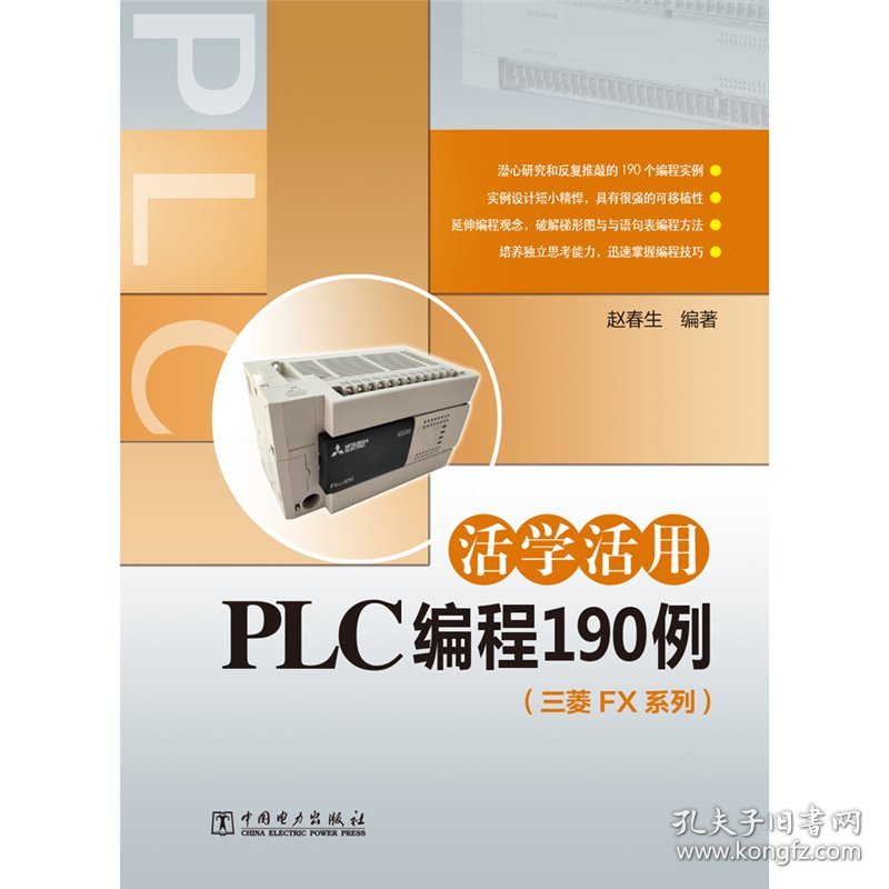 活学活用PLC编程190例（三菱FX系列）