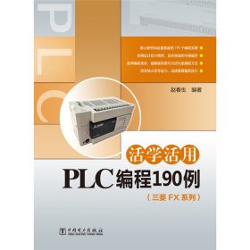 活学活用PLC编程190例（三菱FX系列）