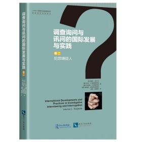 调查询问与讯问的国际发展与实践（卷二：犯罪嫌疑人）