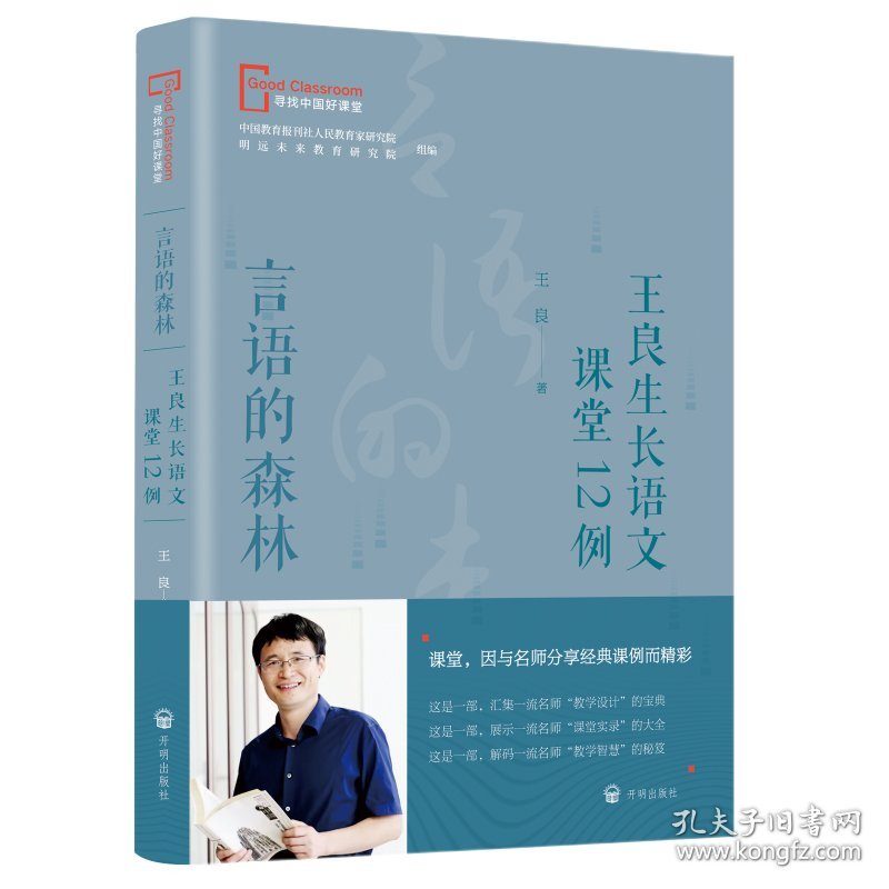 言语的森林——王良生长语文课堂12例