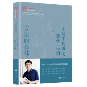 言语的森林——王良生长语文课堂12例