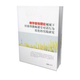 教学德性理论视域下经验型教师课堂对话行为优化的实践研究