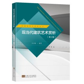 現(xiàn)當(dāng)代建筑藝術(shù)賞析（第2版）