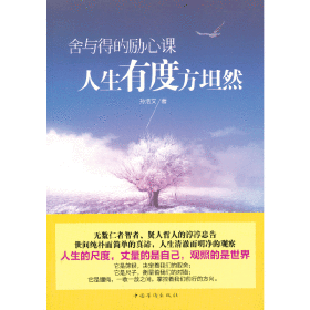 舍与得的励心课：人生有度方坦然