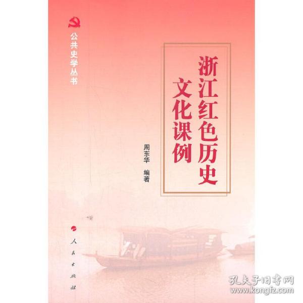 浙江红色历史文化课例（公共史学丛书）